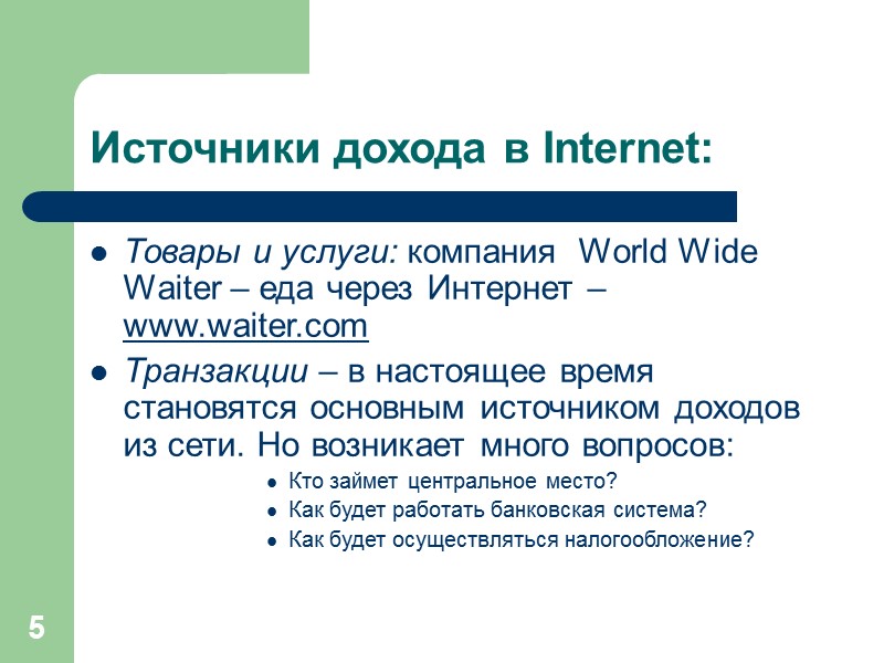 5 Источники дохода в Internet: Товары и услуги: компания  World Wide Waiter –